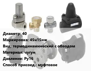 Конденсатоотводчик 40 45ч15нж термодинамический с обводом чугун Ру16 муфтовое